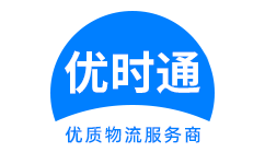 牟定县到香港货运公司，牟定县到台湾快递公司，牟定县至澳门物流公司